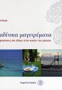 Λευκαδίτικα μαγειρέματα