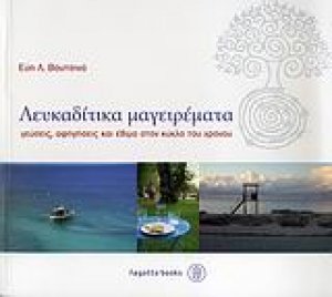 Λευκαδίτικα μαγειρέματα