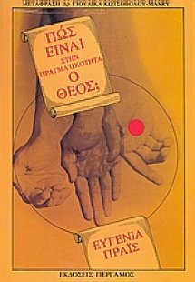 Πώς είναι στην πραγματικότητα ο Θεός;