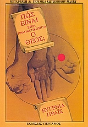 Πώς είναι στην πραγματικότητα ο Θεός;