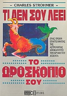 Τι δεν σου λέει το ωροσκόπιο σου;
