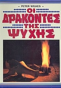 Οι δράκοντες της ψυχής