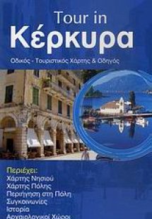 Tour in Κέρκυρα
