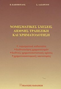 Νομισματικές σχέσεις, διεθνής τραπεζική και χρηματοδότη...
