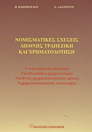Νομισματικές σχέσεις, διεθνής τραπεζική και χρηματοδότηση