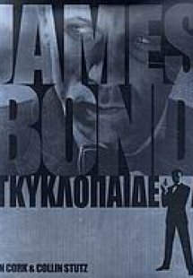 James Bond εγκυκλοπαίδεια