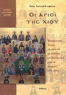 Οι Άγιοι της Χίου