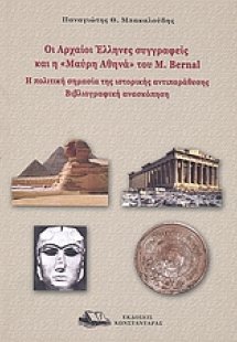 Οι αρχαίοι Έλληνες συγγραφείς και η