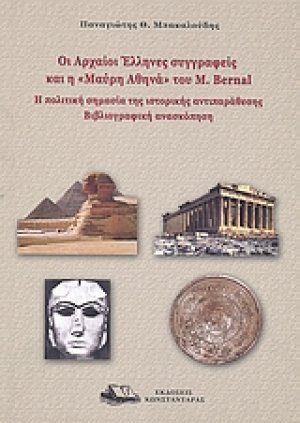 Οι αρχαίοι Έλληνες συγγραφείς και η "Μαύρη Αθηνά" του M. Bernal