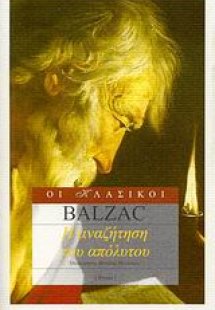 Η αναζήτηση του απόλυτου