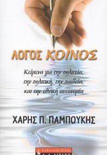 Λόγος κοινός