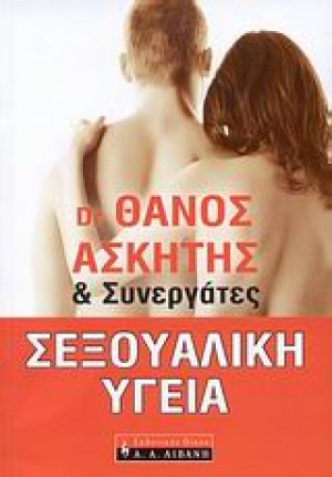 Σεξουαλική υγεία