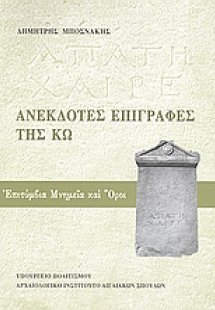 Ανέκδοτες επιγραφές της Κω