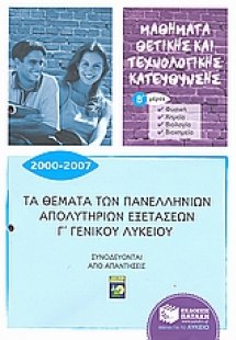 Τα θέματα των πανελλήνιων απολυτήριων εξετάσεων Γ΄γενικ...