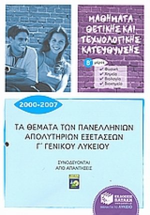 Τα θέματα των πανελλήνιων απολυτήριων εξετάσεων Γ΄γενικού λυκείου 2000-2007