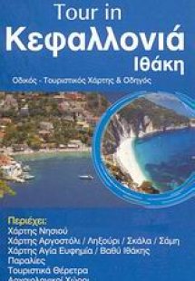 Tour in Κεφαλλονιά, Ιθάκη