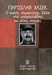 Ο καλός στρατιώτης Σβέικ στο μπαρουτάδικο και άλλες ιστ...