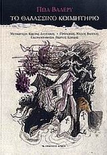 Το θαλασσινό κοιμητήριο