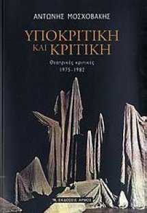 Υποκριτική και κριτική