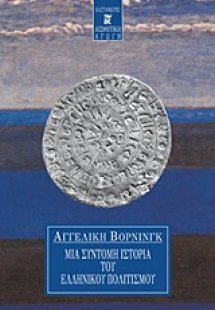 Μια σύντομη ιστορία του ελληνικού πολιτισμού