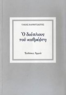 Ο διάπλους του καθρέφτη