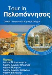 Tour in Πελοπόννησος