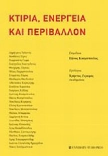 Κτίρια, ενέργεια και περιβάλλον