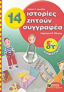 14 ιστορίες ζητούν συγγραφέα