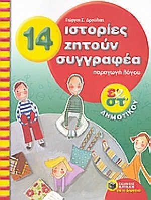 14 ιστορίες ζητούν συγγραφέα