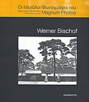 Οι μεγάλοι φωτογράφοι του Magnum Photos: Werner Bischof