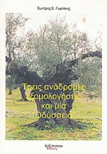 Τρεις ανάδρομες εξομολογήσεις και μία