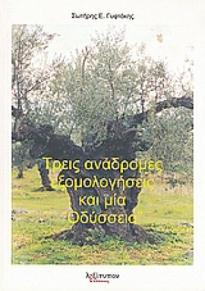 Τρεις ανάδρομες εξομολογήσεις και μία "Οδύσσεια"