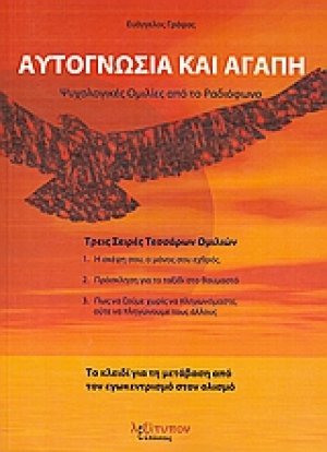 Αυτογνωσία και αγάπη