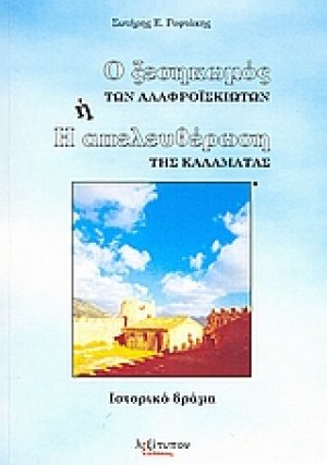 Ο ξεσηκωμός των αλαφροΐσκιωτων ή η απελευθέρωση της Καλαμάτας