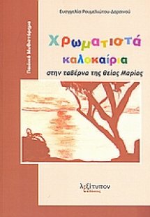 Χρωματιστά καλοκαίρια στην ταβέρνα της θείας Μαρίας