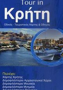 Tour in Κρήτη