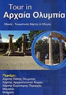 Tour in Αρχαία Ολυμπία