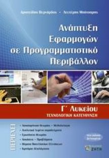 Ανάπτυξη εφαρμογών σε προγραμματιστικό περιβάλλον Γ΄ λυ...