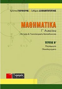 Μαθηματικά Γ΄ λυκείου
