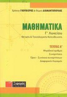 Μαθηματικά Γ΄ λυκείου