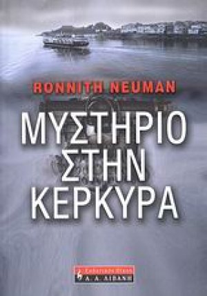 Μυστήριο στην Κέρκυρα