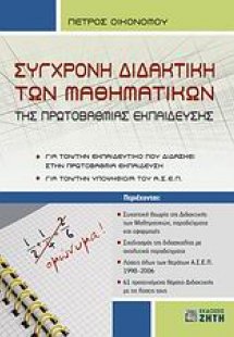 Σύγχρονη διδακτική των μαθηματικών της πρωτοβάθμιας εκπ...