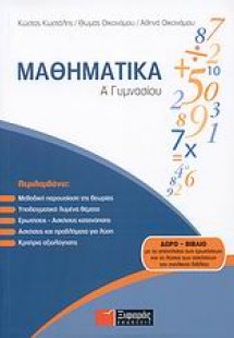 Μαθηματικά Α΄ γυμνασίου