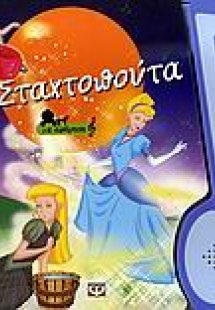 Η Σταχτοπούτα