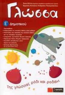 Γλώσσα Ε΄ δημοτικού