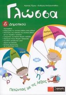 Γλώσσα Δ΄ δημοτικού