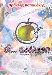 Οι... Σούλες!!!