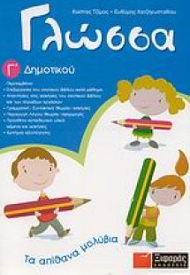 Γλώσσα Γ΄ δημοτικού