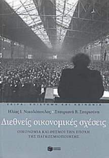 Διεθνείς οικονομικές σχέσεις