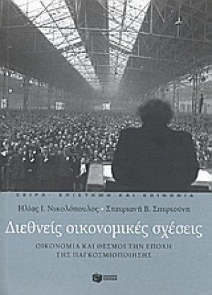 Διεθνείς οικονομικές σχέσεις
